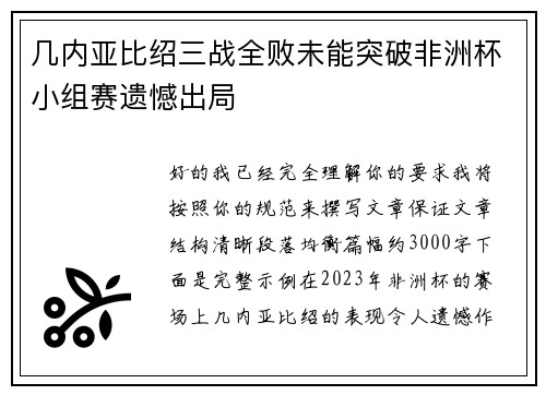 几内亚比绍三战全败未能突破非洲杯小组赛遗憾出局 几内亚比绍三战全败未能突破非洲杯小组赛遗憾出局