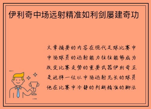 伊利奇中场远射精准如利剑屡建奇功 伊利奇中场远射精准如利剑屡建奇功