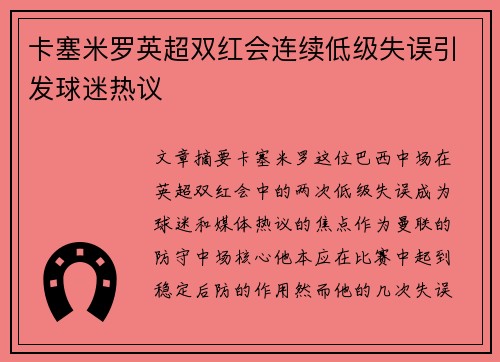卡塞米罗英超双红会连续低级失误引发球迷热议 卡塞米罗英超双红会连续低级失误引发球迷热议