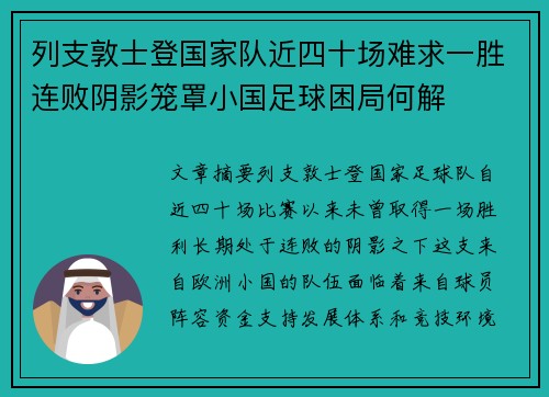 列支敦士登国家队近四十场难求一胜连败阴影笼罩小国足球困局何解