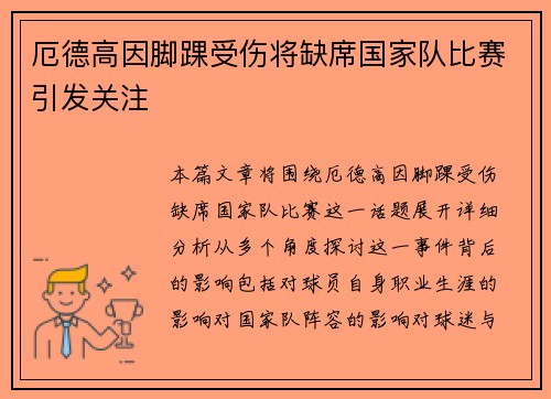 厄德高因脚踝受伤将缺席国家队比赛引发关注