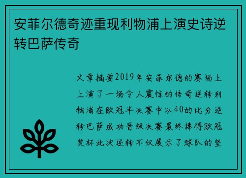 安菲尔德奇迹重现利物浦上演史诗逆转巴萨传奇
