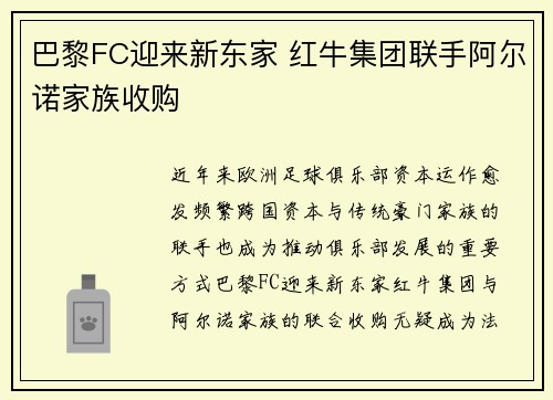 巴黎FC迎来新东家 红牛集团联手阿尔诺家族收购 巴黎FC迎来新东家 红牛集团联手阿尔诺家族收购