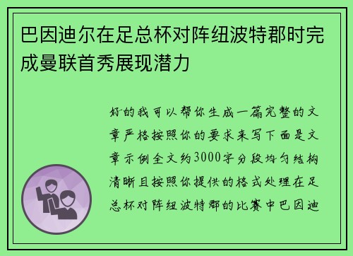 巴因迪尔在足总杯对阵纽波特郡时完成曼联首秀展现潜力