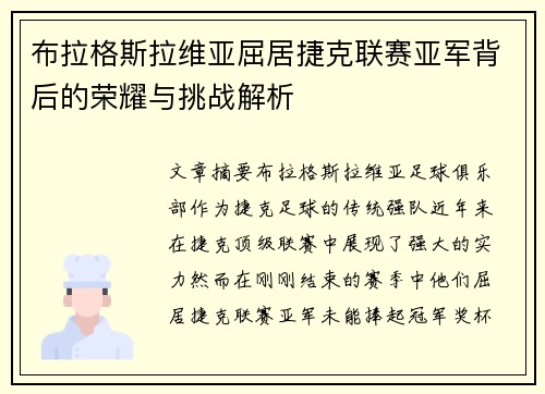 布拉格斯拉维亚屈居捷克联赛亚军背后的荣耀与挑战解析