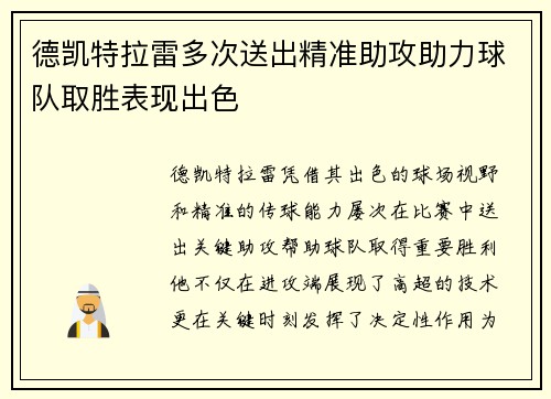 德凯特拉雷多次送出精准助攻助力球队取胜表现出色