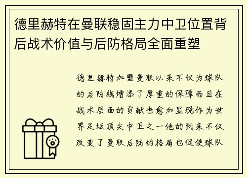 德里赫特在曼联稳固主力中卫位置背后战术价值与后防格局全面重塑 德里赫特在曼联稳固主力中卫位置背后战术价值与后防格局全面重塑