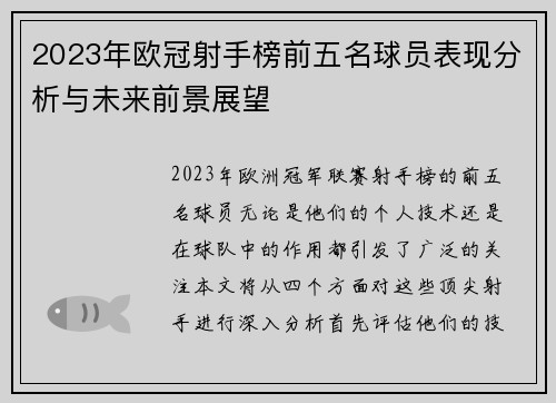2023年欧冠射手榜前五名球员表现分析与未来前景展望