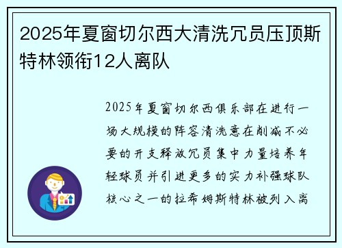 2025年夏窗切尔西大清洗冗员压顶斯特林领衔12人离队 2025年夏窗切尔西大清洗冗员压顶斯特林领衔12人离队