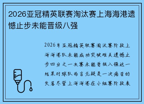 2026亚冠精英联赛淘汰赛上海海港遗憾止步未能晋级八强