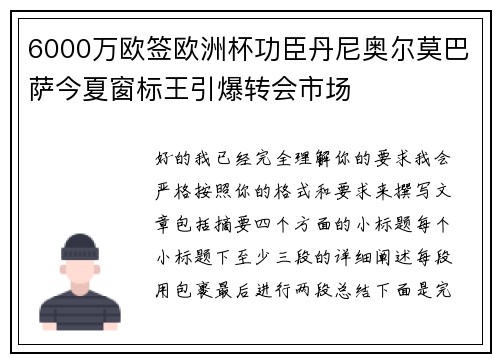 6000万欧签欧洲杯功臣丹尼奥尔莫巴萨今夏窗标王引爆转会市场
