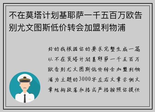 不在莫塔计划基耶萨一千五百万欧告别尤文图斯低价转会加盟利物浦