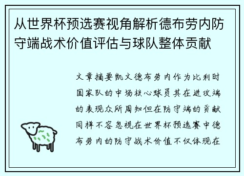 从世界杯预选赛视角解析德布劳内防守端战术价值评估与球队整体贡献