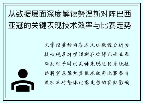 从数据层面深度解读努涅斯对阵巴西亚冠的关键表现技术效率与比赛走势