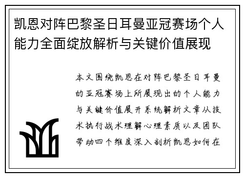凯恩对阵巴黎圣日耳曼亚冠赛场个人能力全面绽放解析与关键价值展现