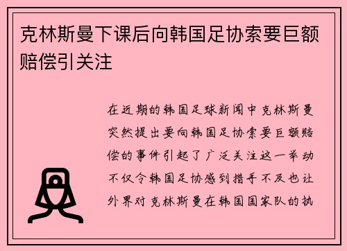 克林斯曼下课后向韩国足协索要巨额赔偿引关注 克林斯曼下课后向韩国足协索要巨额赔偿引关注
