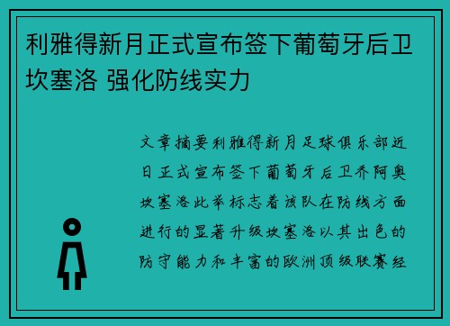 利雅得新月正式宣布签下葡萄牙后卫坎塞洛 强化防线实力 利雅得新月正式宣布签下葡萄牙后卫坎塞洛 强化防线实力