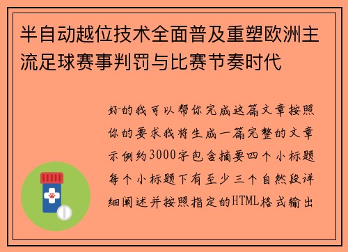 半自动越位技术全面普及重塑欧洲主流足球赛事判罚与比赛节奏时代