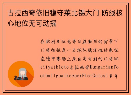 古拉西奇依旧稳守莱比锡大门 防线核心地位无可动摇