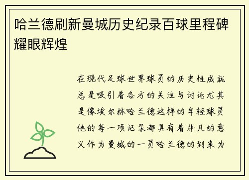 哈兰德刷新曼城历史纪录百球里程碑耀眼辉煌