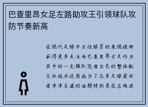 巴查里昂女足左路助攻王引领球队攻防节奏新高