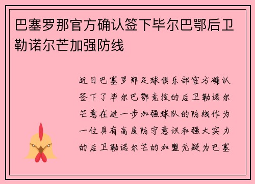 巴塞罗那官方确认签下毕尔巴鄂后卫勒诺尔芒加强防线