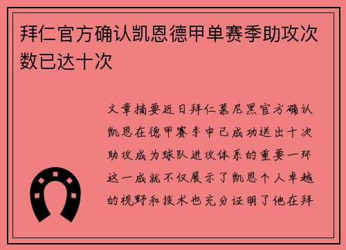 拜仁官方确认凯恩德甲单赛季助攻次数已达十次 拜仁官方确认凯恩德甲单赛季助攻次数已达十次