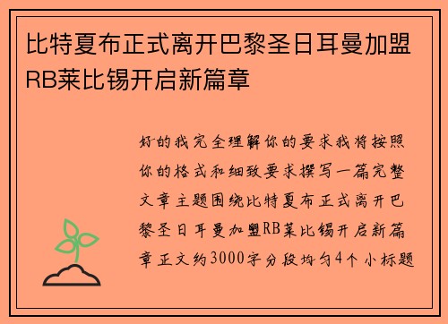 比特夏布正式离开巴黎圣日耳曼加盟RB莱比锡开启新篇章 比特夏布正式离开巴黎圣日耳曼加盟RB莱比锡开启新篇章
