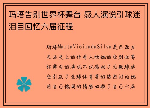 玛塔告别世界杯舞台 感人演说引球迷泪目回忆六届征程