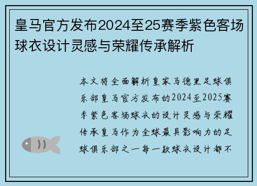 皇马官方发布2024至25赛季紫色客场球衣设计灵感与荣耀传承解析