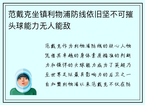 范戴克坐镇利物浦防线依旧坚不可摧头球能力无人能敌