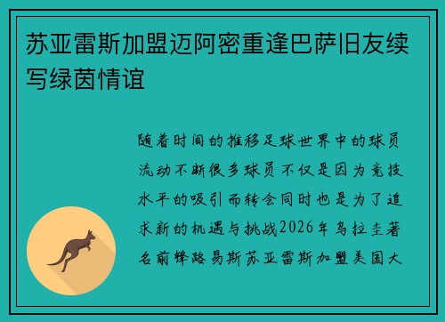 苏亚雷斯加盟迈阿密重逢巴萨旧友续写绿茵情谊