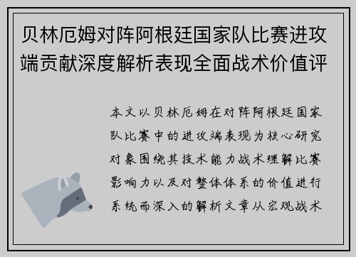贝林厄姆对阵阿根廷国家队比赛进攻端贡献深度解析表现全面战术价值评估 贝林厄姆对阵阿根廷国家队比赛进攻端贡献深度解析表现全面战术价值评估