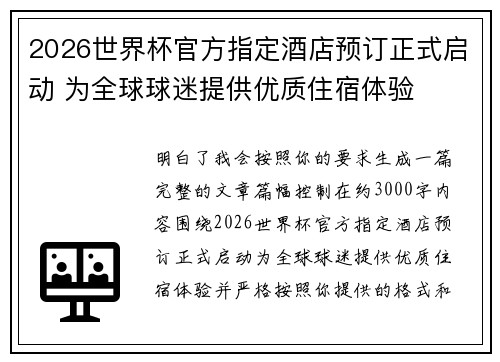 2026世界杯官方指定酒店预订正式启动 为全球球迷提供优质住宿体验