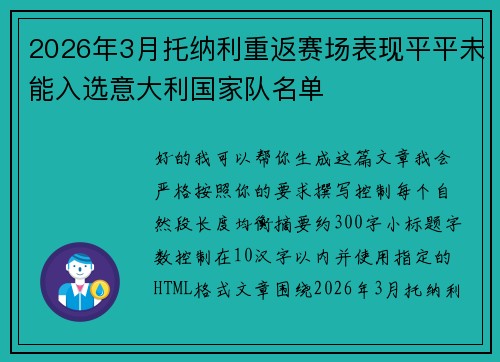 2026年3月托纳利重返赛场表现平平未能入选意大利国家队名单 2026年3月托纳利重返赛场表现平平未能入选意大利国家队名单