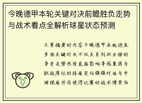 今晚德甲本轮关键对决前瞻胜负走势与战术看点全解析球星状态预测 今晚德甲本轮关键对决前瞻胜负走势与战术看点全解析球星状态预测