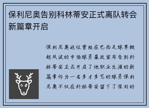 保利尼奥告别科林蒂安正式离队转会新篇章开启 保利尼奥告别科林蒂安正式离队转会新篇章开启