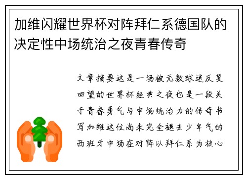 加维闪耀世界杯对阵拜仁系德国队的决定性中场统治之夜青春传奇 加维闪耀世界杯对阵拜仁系德国队的决定性中场统治之夜青春传奇