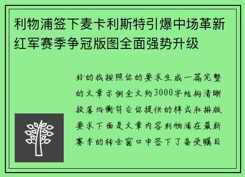 利物浦签下麦卡利斯特引爆中场革新红军赛季争冠版图全面强势升级