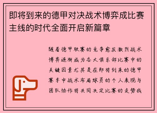 即将到来的德甲对决战术博弈成比赛主线的时代全面开启新篇章 即将到来的德甲对决战术博弈成比赛主线的时代全面开启新篇章