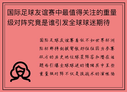 国际足球友谊赛中最值得关注的重量级对阵究竟是谁引发全球球迷期待