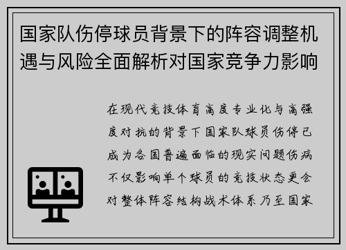 国家队伤停球员背景下的阵容调整机遇与风险全面解析对国家竞争力影响 国家队伤停球员背景下的阵容调整机遇与风险全面解析对国家竞争力影响