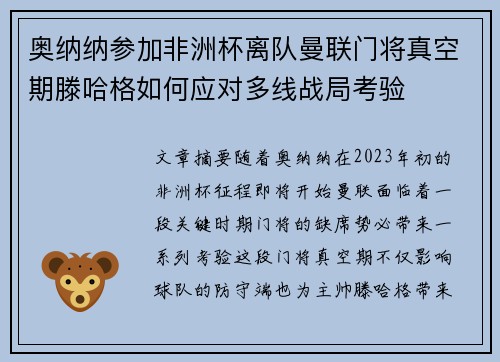 奥纳纳参加非洲杯离队曼联门将真空期滕哈格如何应对多线战局考验