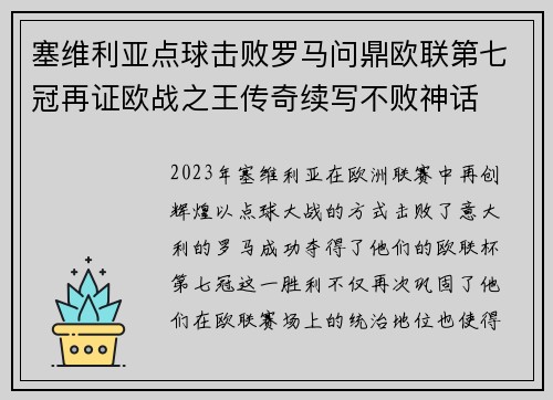 塞维利亚点球击败罗马问鼎欧联第七冠再证欧战之王传奇续写不败神话