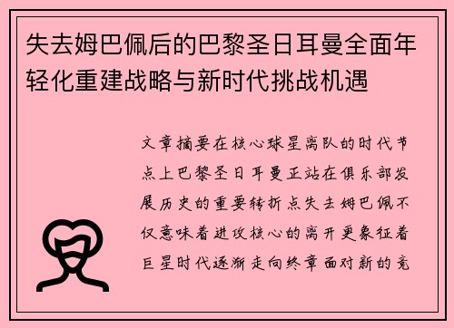 失去姆巴佩后的巴黎圣日耳曼全面年轻化重建战略与新时代挑战机遇