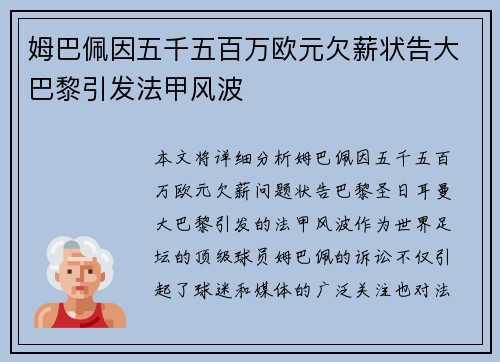 姆巴佩因五千五百万欧元欠薪状告大巴黎引发法甲风波