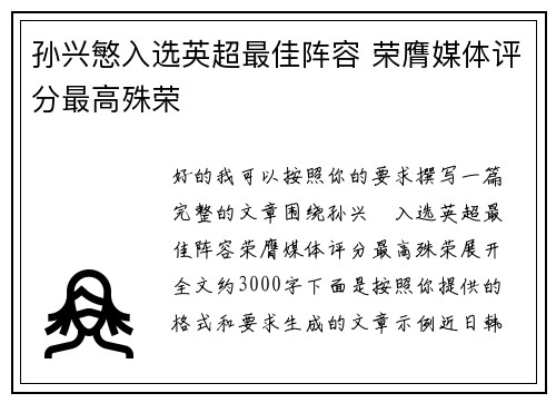 孙兴慜入选英超最佳阵容 荣膺媒体评分最高殊荣