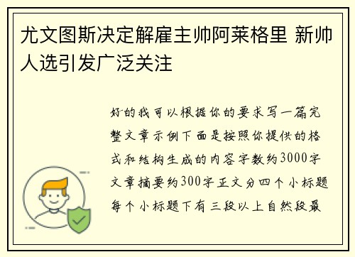 尤文图斯决定解雇主帅阿莱格里 新帅人选引发广泛关注