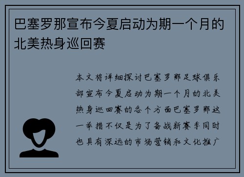 巴塞罗那宣布今夏启动为期一个月的北美热身巡回赛