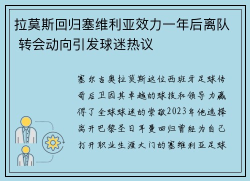 拉莫斯回归塞维利亚效力一年后离队 转会动向引发球迷热议